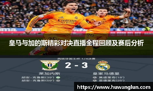 皇马与加的斯精彩对决直播全程回顾及赛后分析