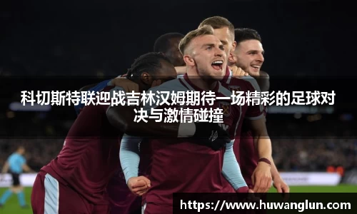 科切斯特联迎战吉林汉姆期待一场精彩的足球对决与激情碰撞