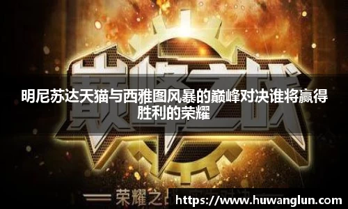 明尼苏达天猫与西雅图风暴的巅峰对决谁将赢得胜利的荣耀