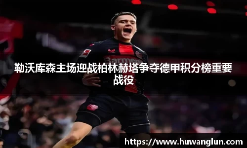 勒沃库森主场迎战柏林赫塔争夺德甲积分榜重要战役